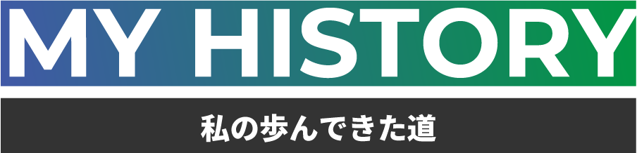 私の歩んできた道